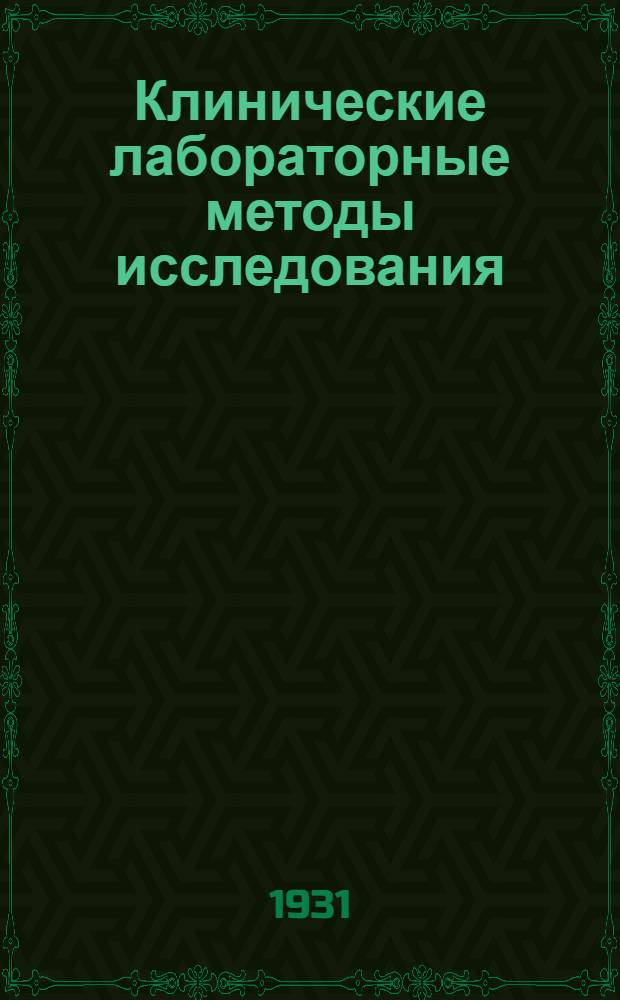 ... Клинические лабораторные методы исследования