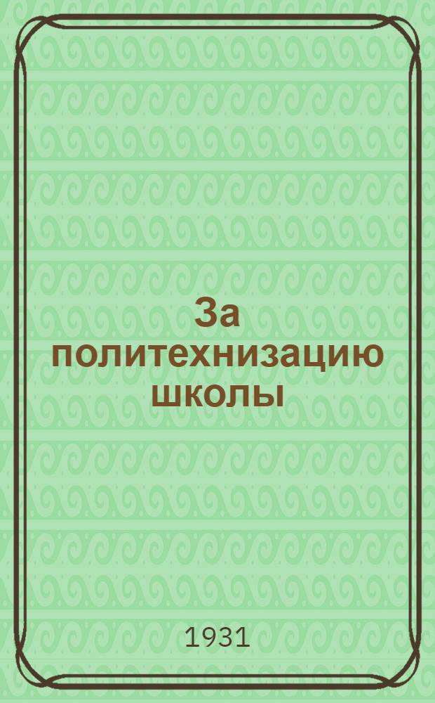 ... За политехнизацию школы : Пояснит. брошюра к серии кинопленочных диапозитивов