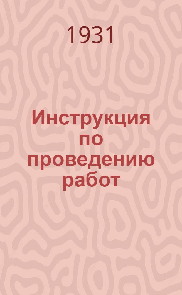 Инструкция по проведению работ (инвентаризации) учета всех немуниципализированных строений по городу Ростову на Дону