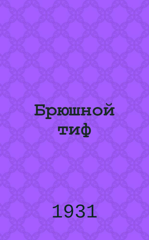 Брюшной тиф : (Тезисы) : На борьбу с брюшным тифом