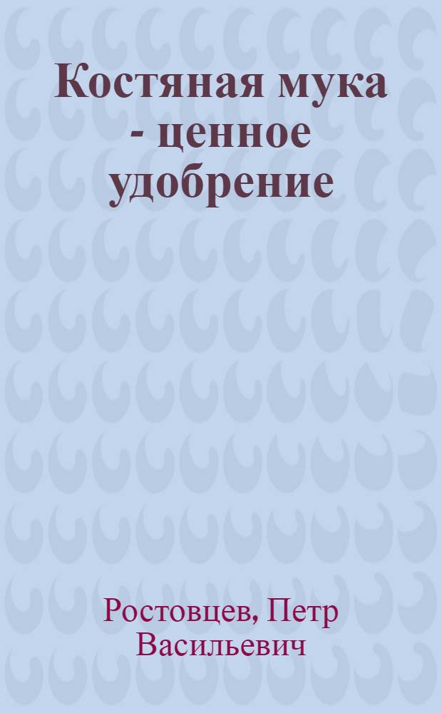 ... Костяная мука - ценное удобрение