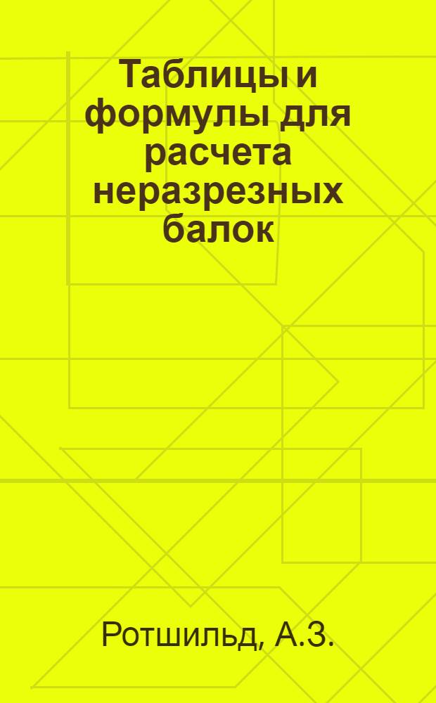 ... Таблицы и формулы для расчета неразрезных балок