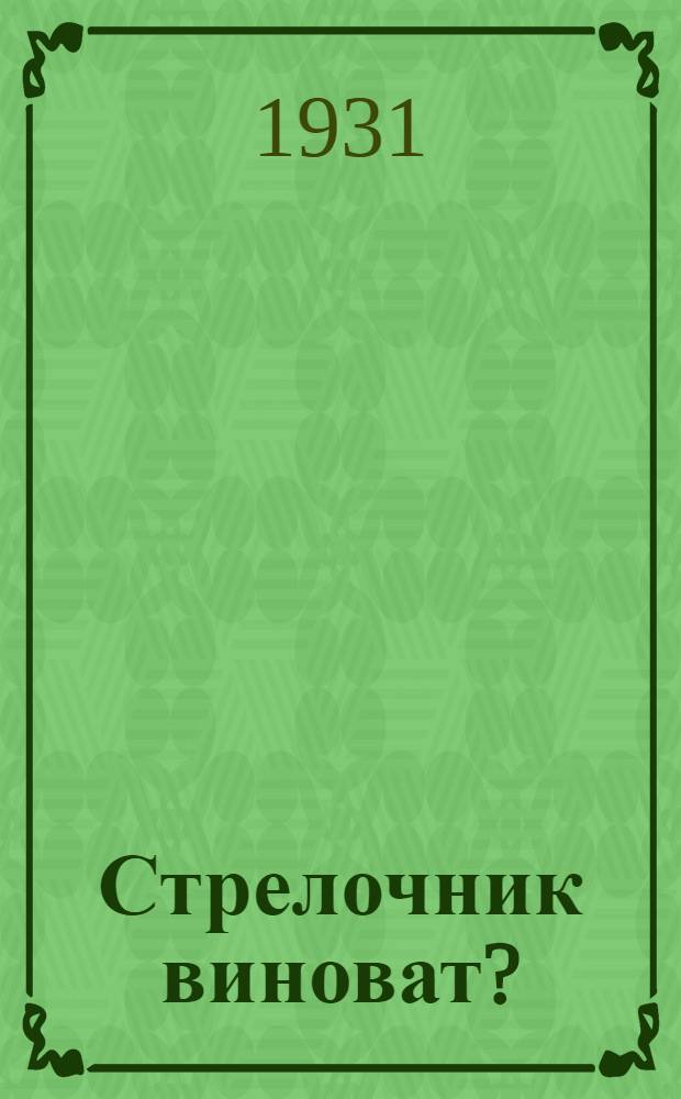 Стрелочник виноват? : Кино-либретто и метод. указания к беседе