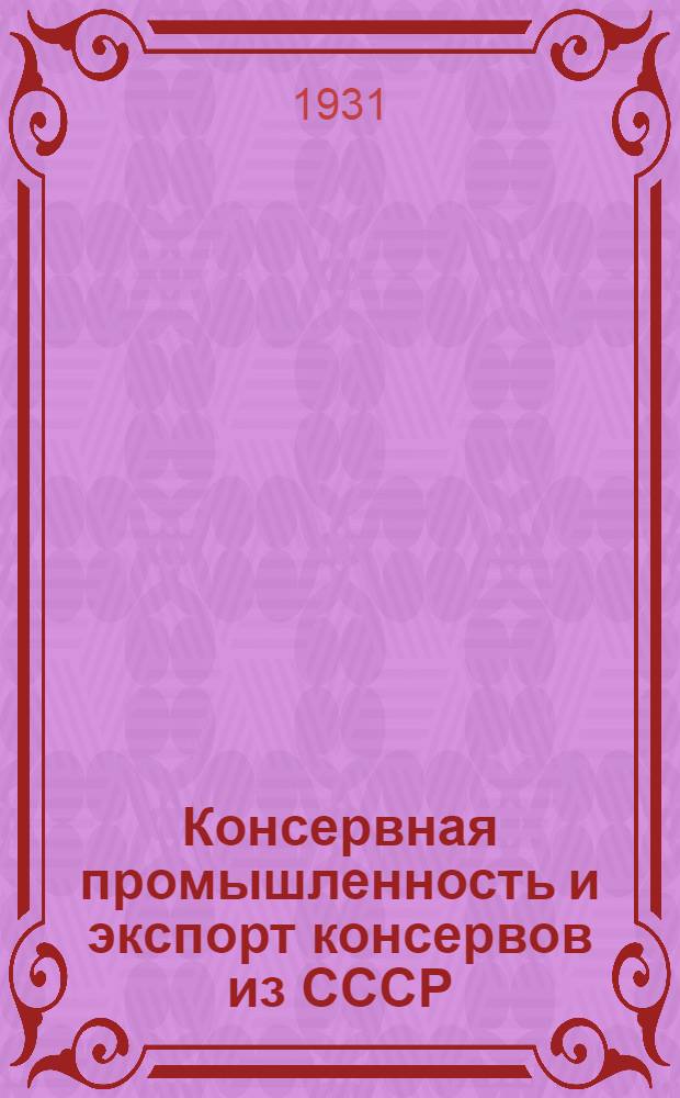 ... Консервная промышленность и экспорт консервов из СССР