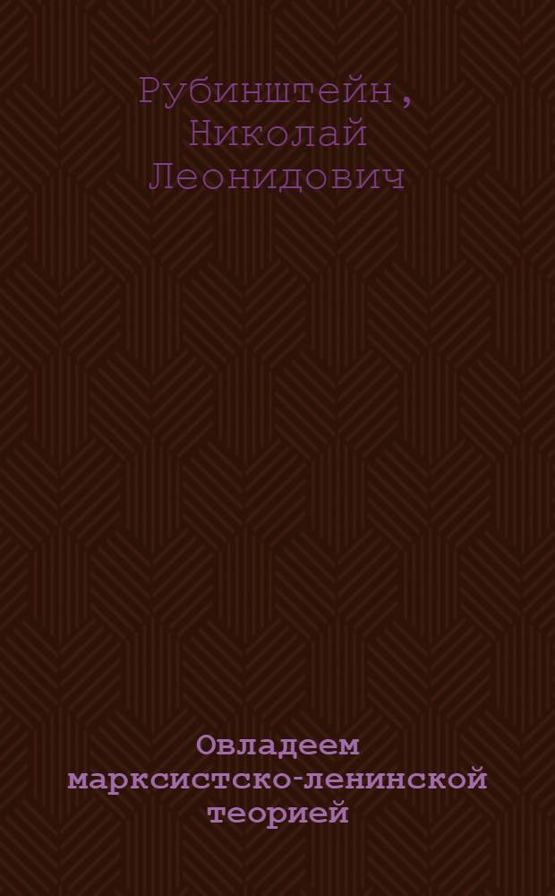 ... Овладеем марксистско-ленинской теорией