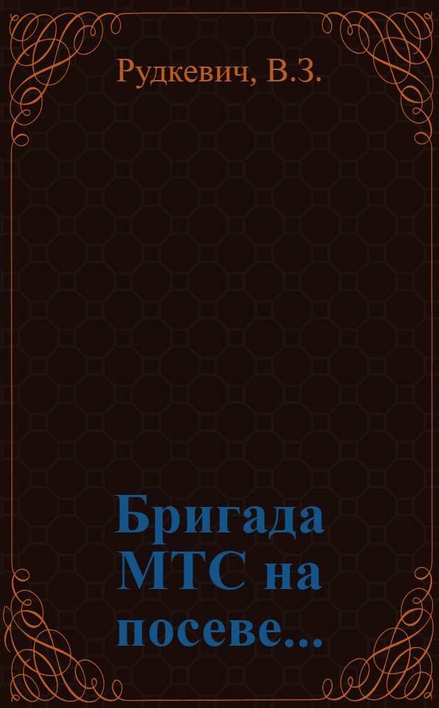 ... Бригада МТС на посеве...