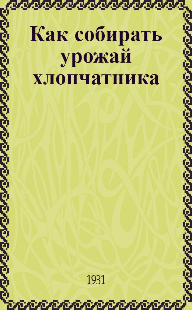 ... Как собирать урожай хлопчатника