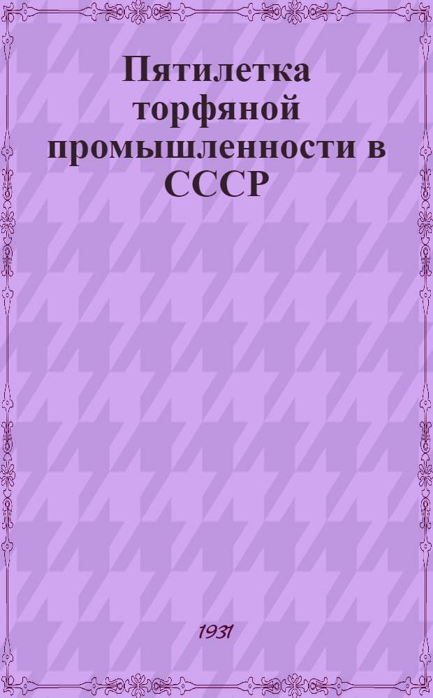 ... Пятилетка торфяной промышленности в СССР