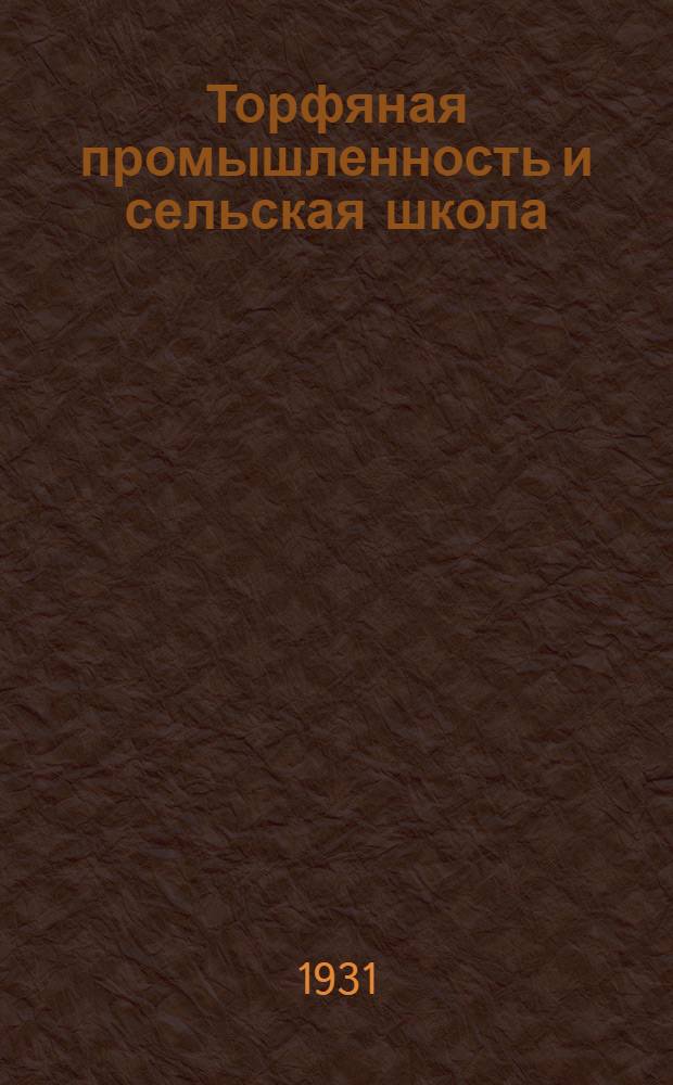 ... Торфяная промышленность и сельская школа