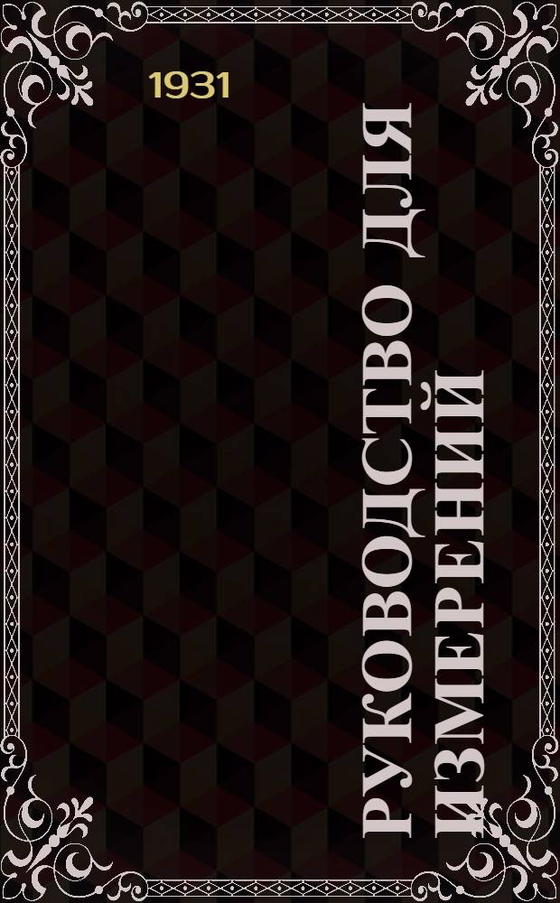 ... Руководство для измерений : Универсальный прибор для измерений телефонных и телеграфных проводов..