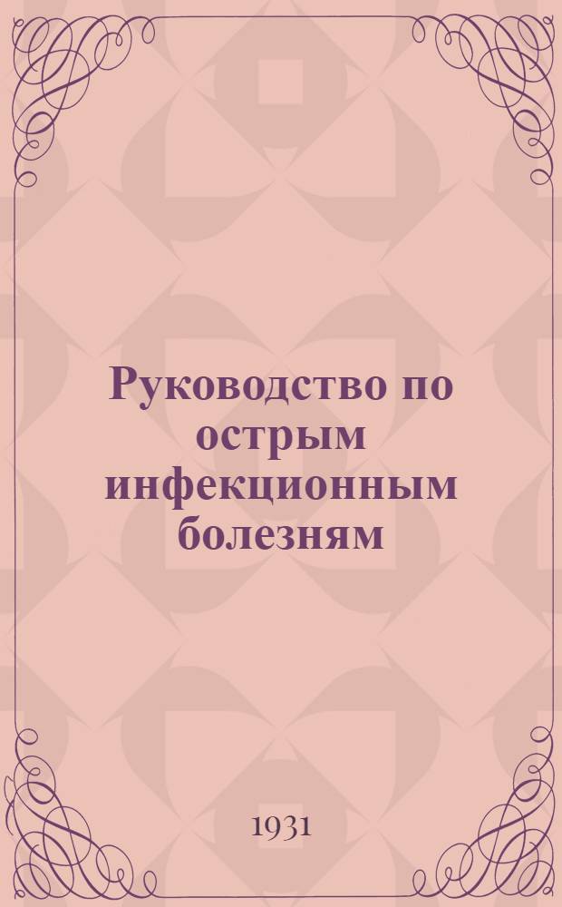 Руководство по острым инфекционным болезням