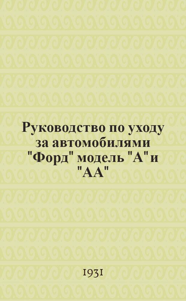 Руководство по уходу за автомобилями "Форд" модель "А" и "АА"