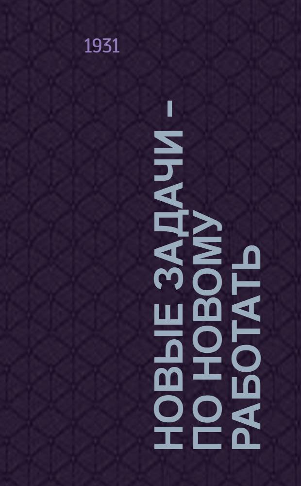 ... Новые задачи - по новому работать : Статьи и речи