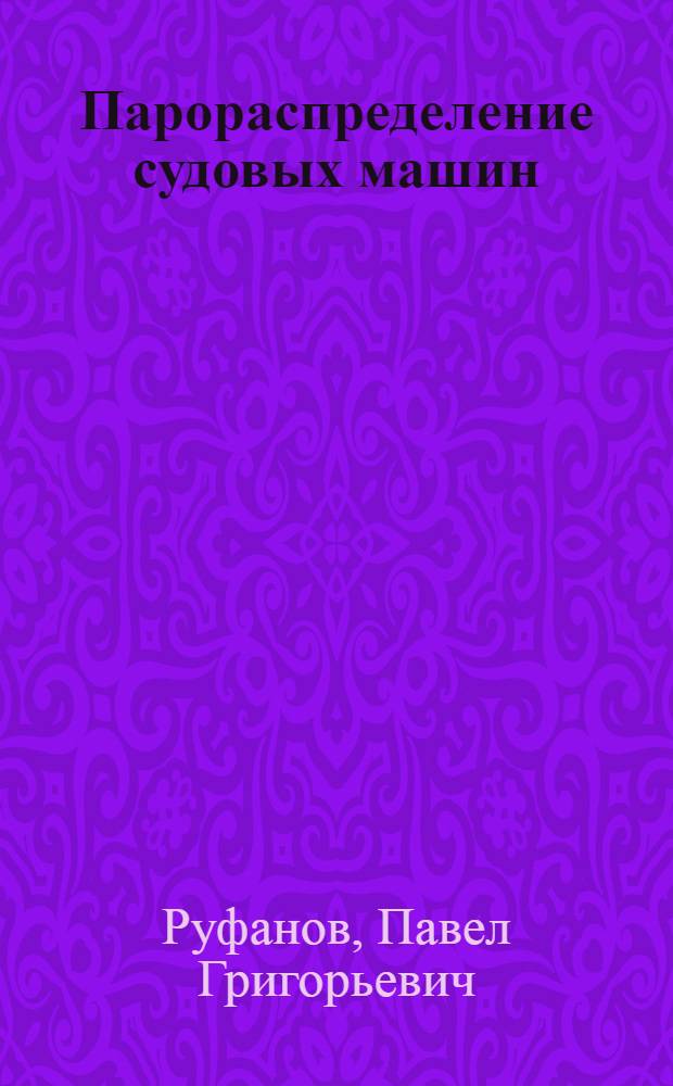 ... Парораспределение судовых машин : Руководство для судомехаников и техников..