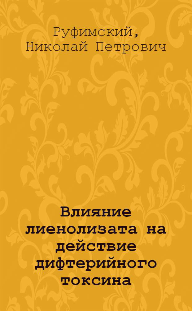 ... Влияние лиенолизата на действие дифтерийного токсина