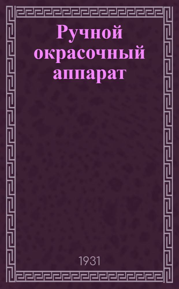 ... Ручной окрасочный аппарат