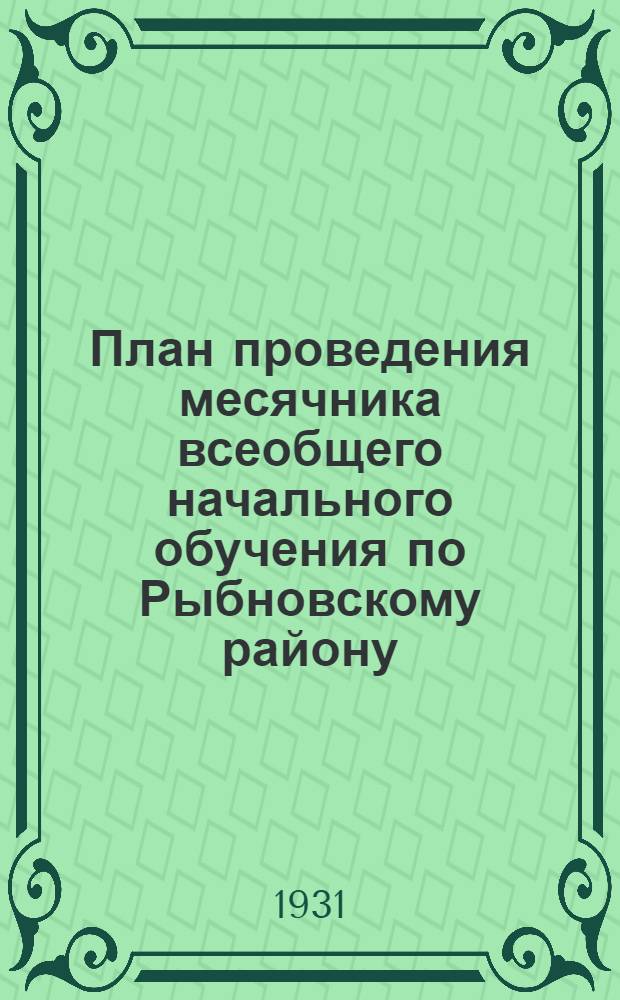 План проведения месячника всеобщего начального обучения по Рыбновскому району