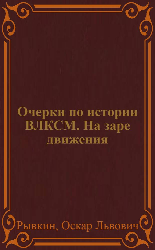 ... Очерки по истории ВЛКСМ. На заре движения