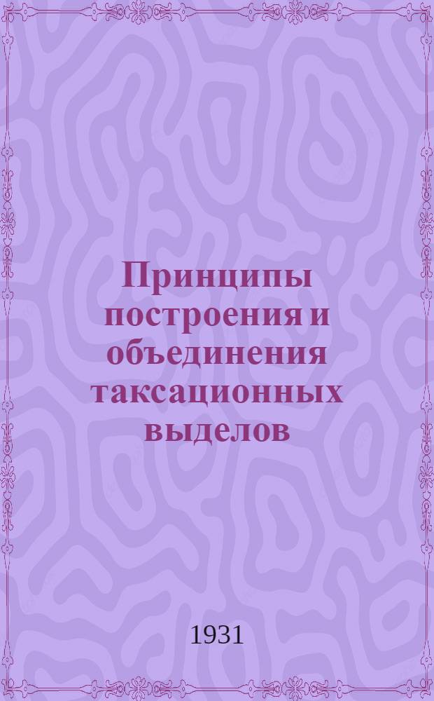 ... Принципы построения и объединения таксационных выделов