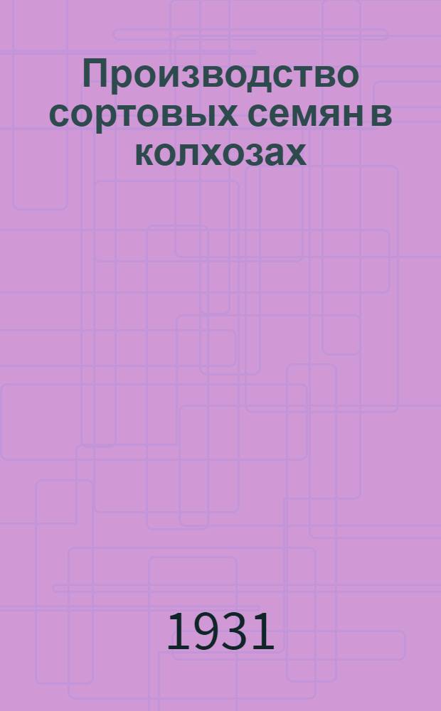 ... Производство сортовых семян в колхозах