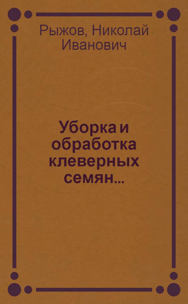 ... Уборка и обработка клеверных семян...