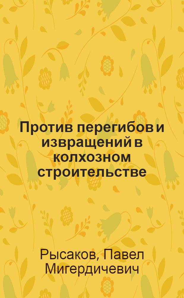 ... Против перегибов и извращений в колхозном строительстве