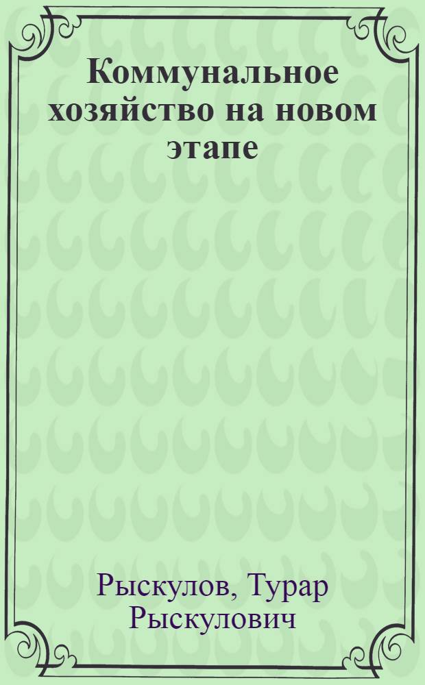 ... Коммунальное хозяйство на новом этапе