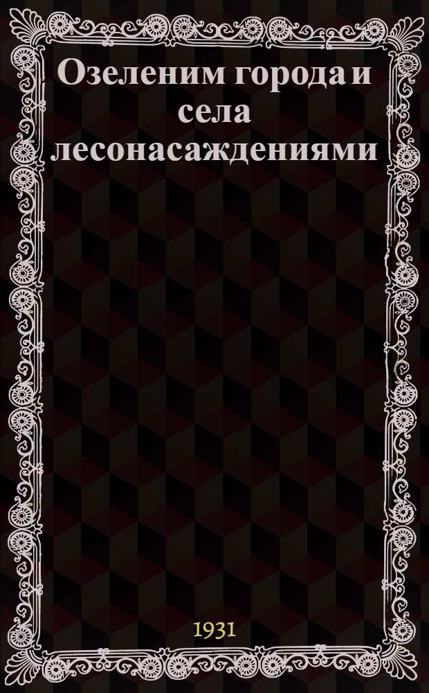 ... Озеленим города и села лесонасаждениями