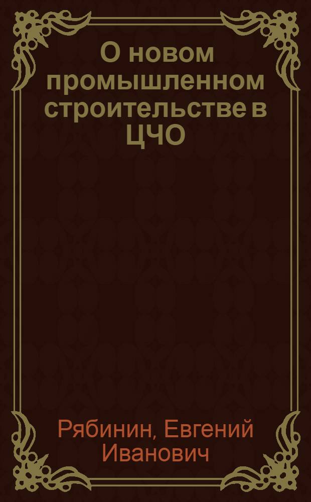 ... О новом промышленном строительстве в ЦЧО