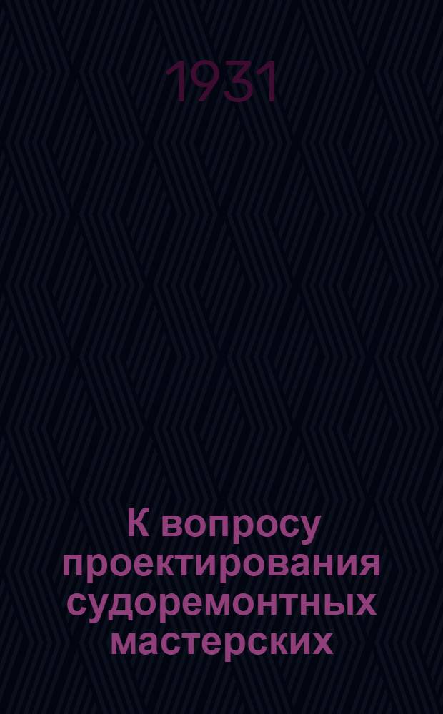 ... К вопросу проектирования судоремонтных мастерских