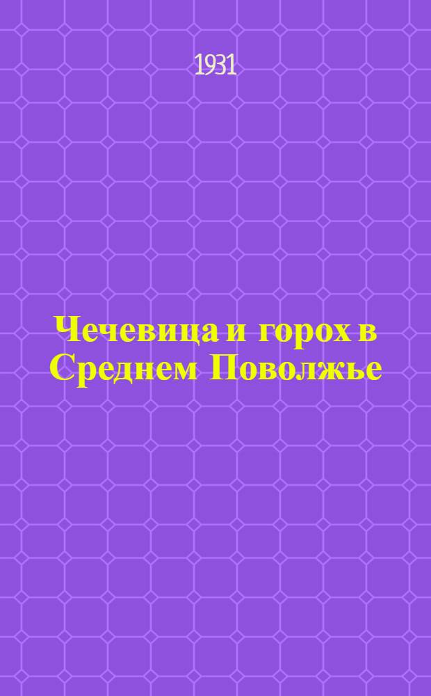 ... Чечевица и горох в Среднем Поволжье