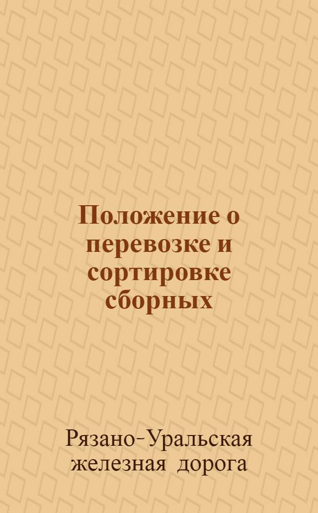 ... Положение о перевозке и сортировке сборных (мелочных) грузов малой скорости... : (В отмену Положения № 420 изд. 1930 г.)