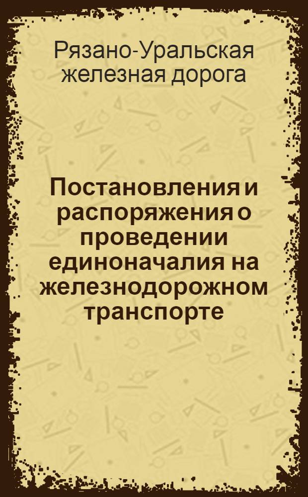 ... Постановления и распоряжения о проведении единоначалия на железнодорожном транспорте