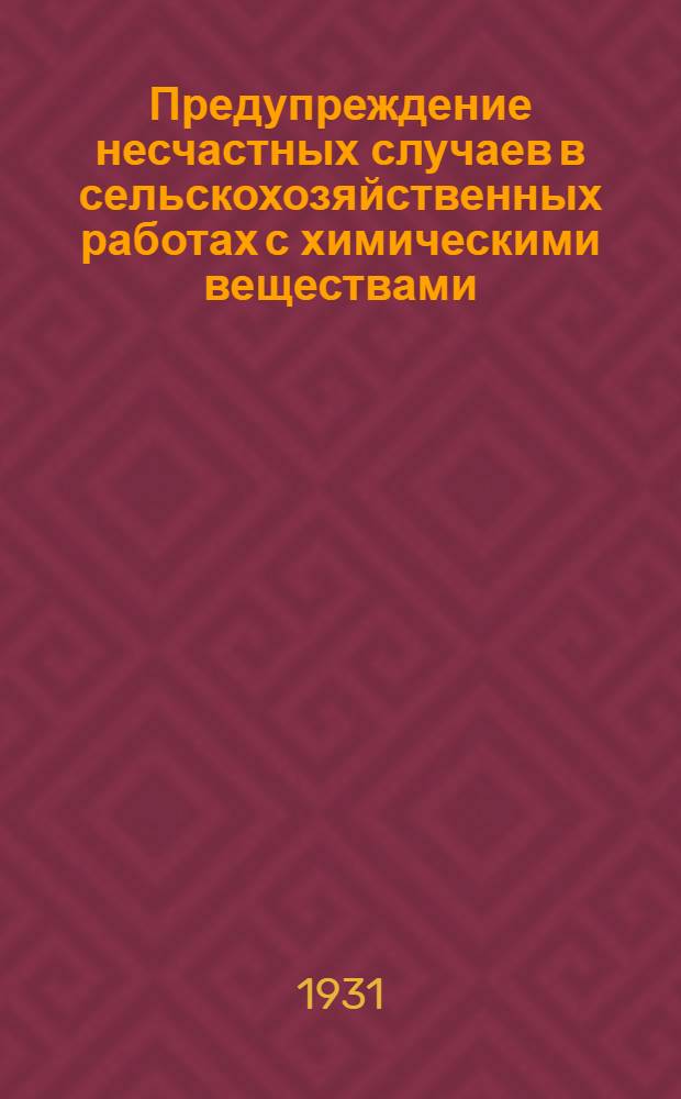 ... Предупреждение несчастных случаев в сельскохозяйственных работах с химическими веществами