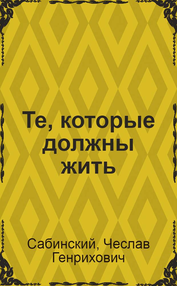 Те, которые должны жить : Охрана материнства и младенчества в СССР : Кино-либретто и метод. указания к беседе