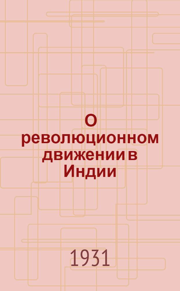 ... О революционном движении в Индии