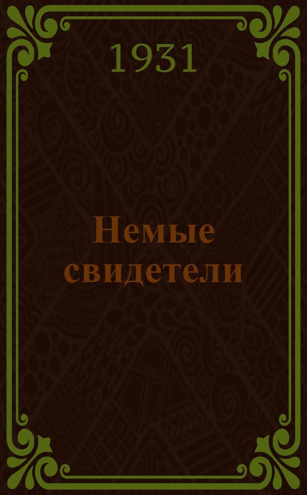 Немые свидетели