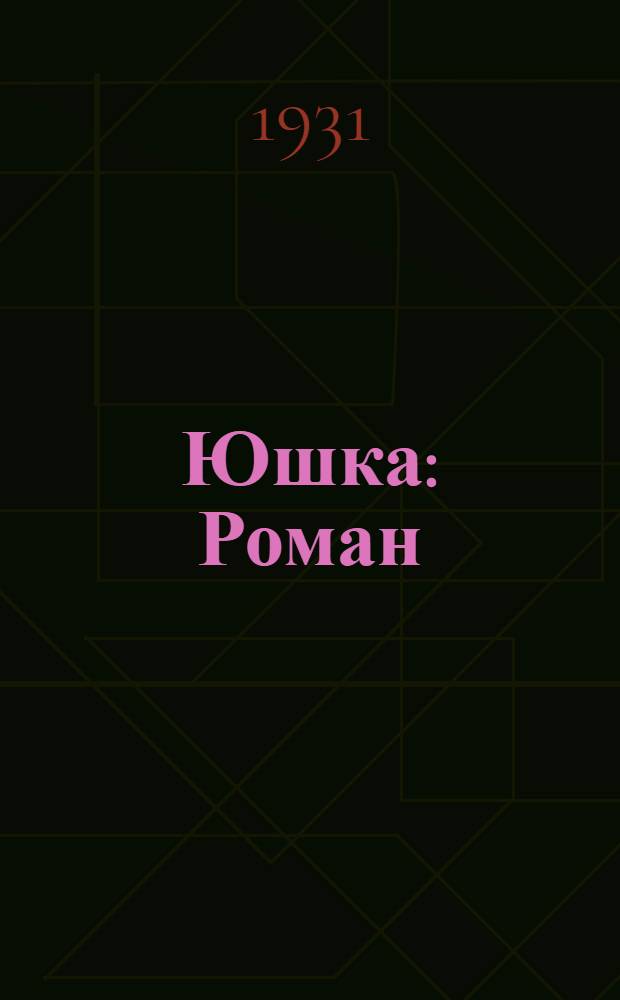 ... Юшка : Роман