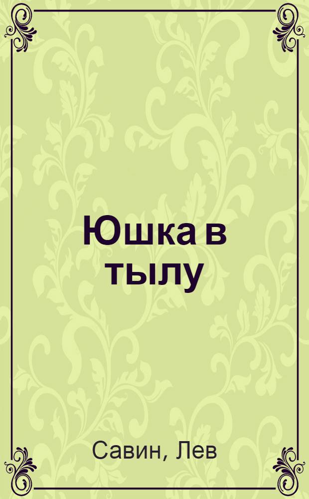 ... Юшка в тылу : Роман