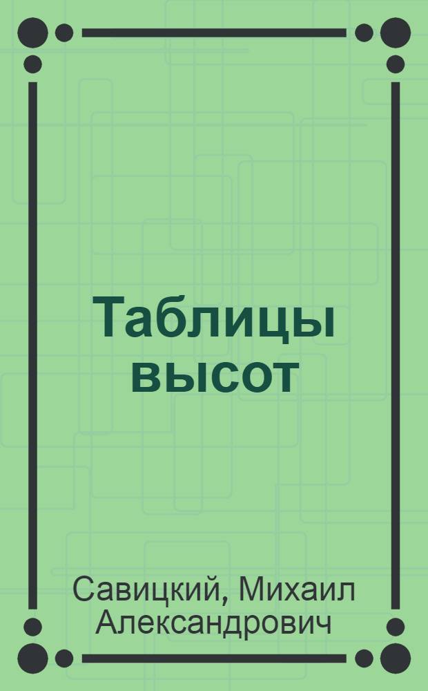 Таблицы высот : (Для вычисления превышений при мензульной съемке)