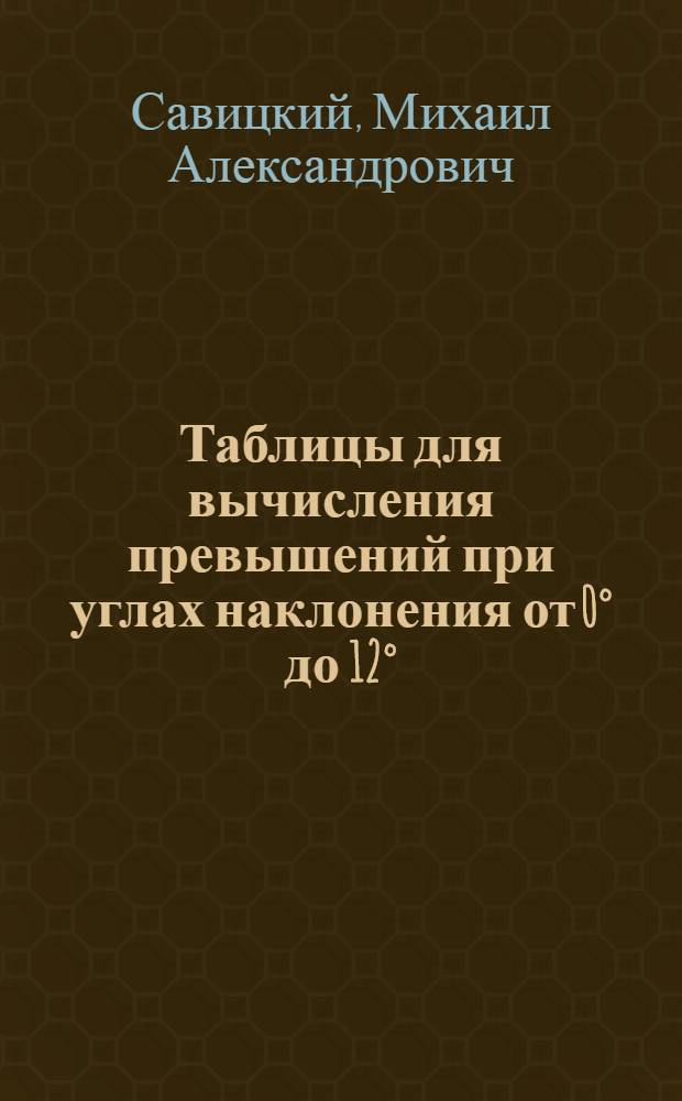 ... Таблицы для вычисления превышений при углах наклонения от 0&deg; до 12&deg;