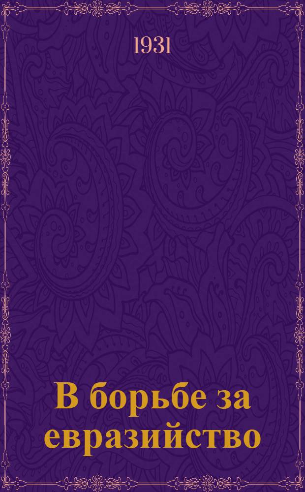 В борьбе за евразийство
