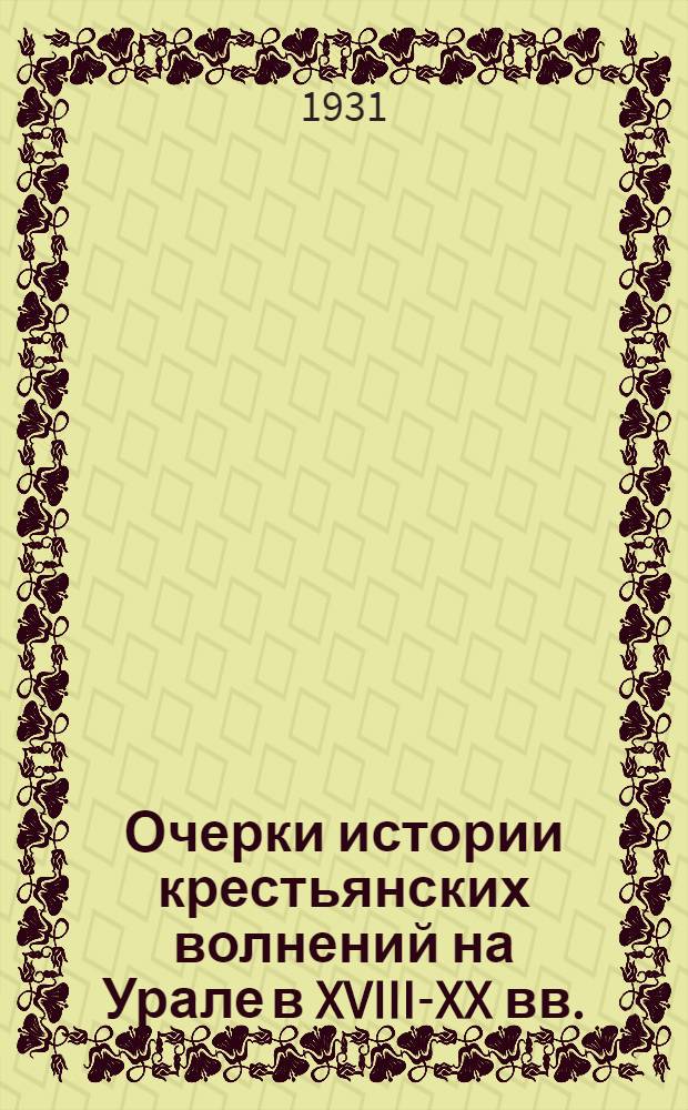 ... Очерки истории крестьянских волнений на Урале в XVIII-XX вв.