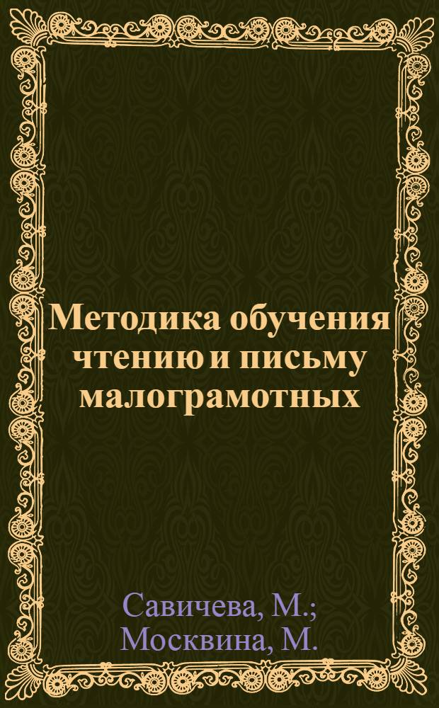... Методика обучения чтению и письму малограмотных