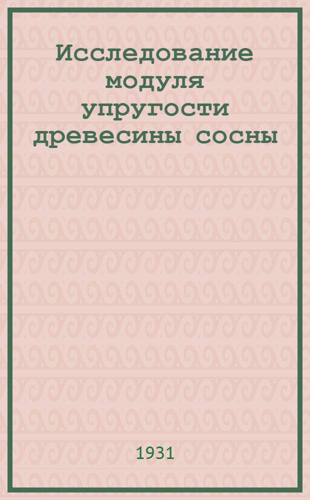 Исследование модуля упругости древесины сосны