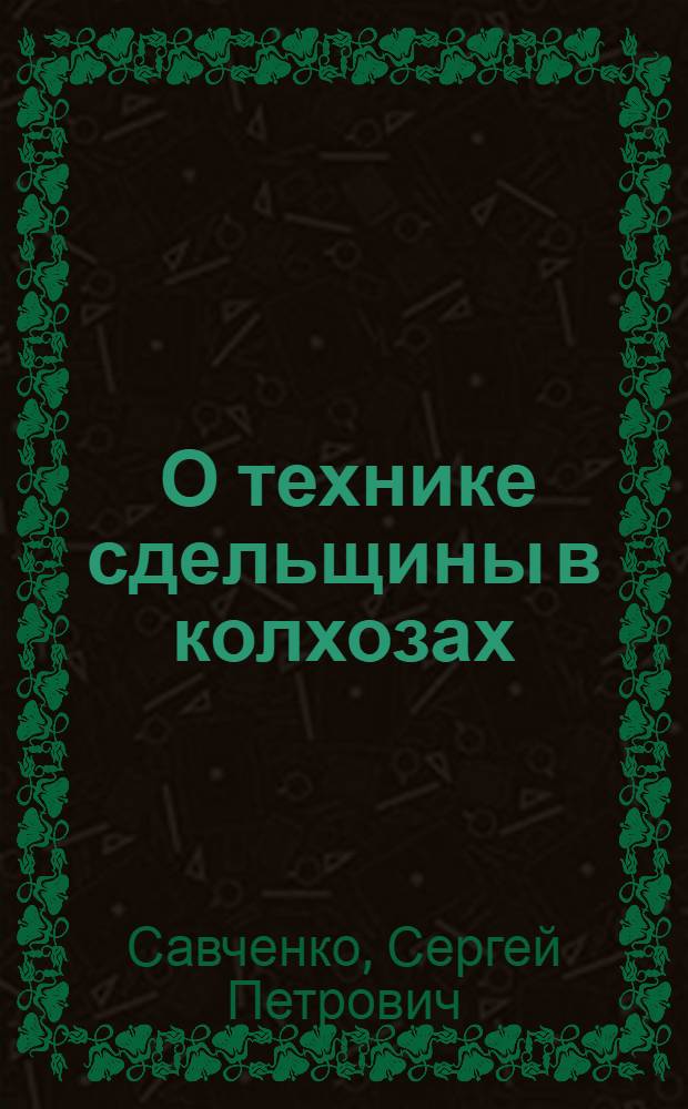 ... О технике сдельщины в колхозах