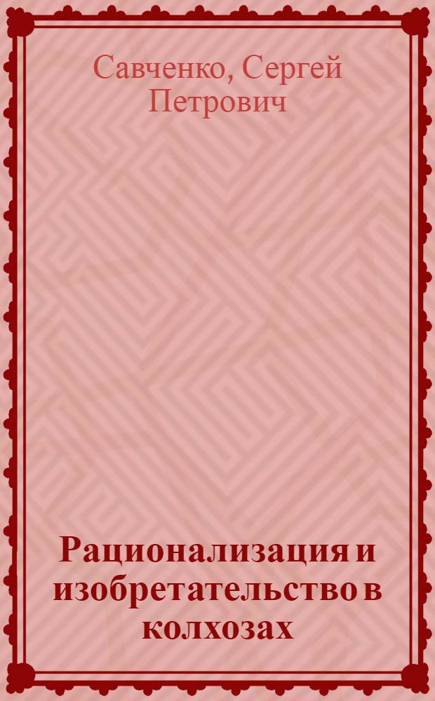 ... Рационализация и изобретательство в колхозах