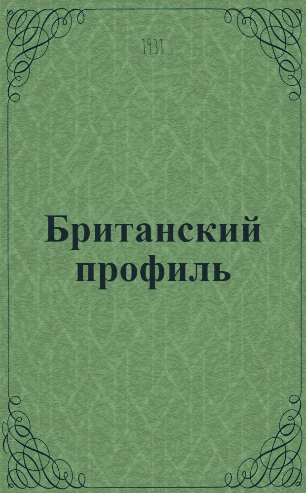 ... Британский профиль : Повесть