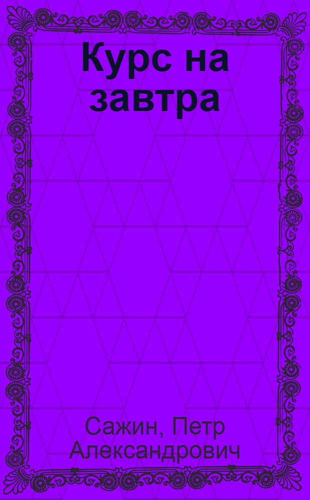 ... Курс на завтра : Очерки
