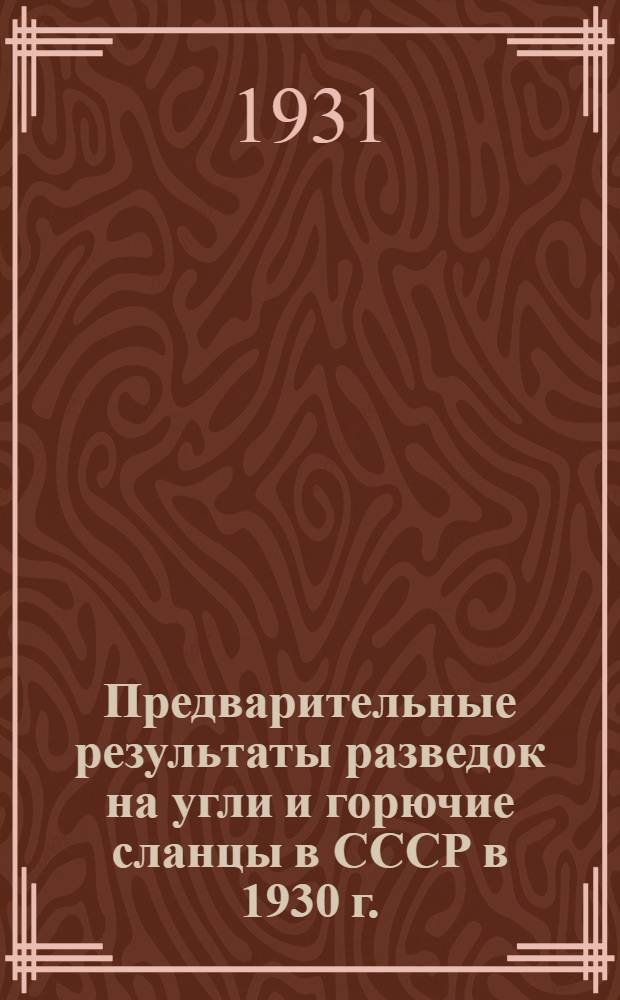 ... Предварительные результаты разведок на угли и горючие сланцы в СССР в 1930 г.